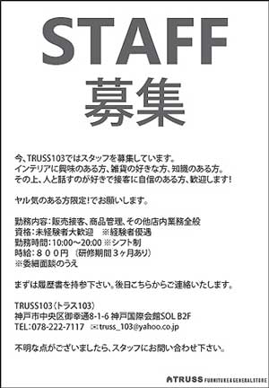 STAFF募集の張り紙(TRUSS103).jpg
